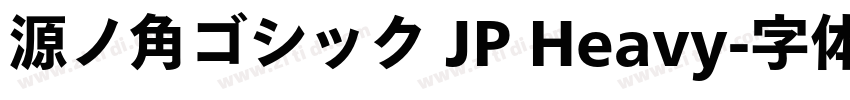 源ノ角ゴシック JP Heavy字体转换